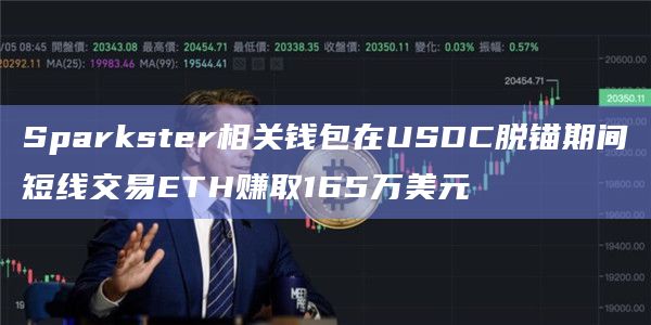 Sparkster相关钱包在USDC脱锚期间短线交易ETH赚取165万美元