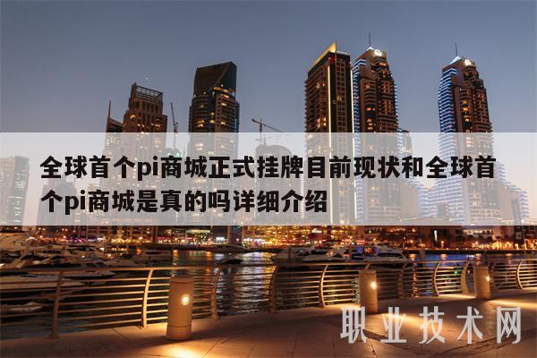 全球首个pi商城正式挂牌目前现状和全球首个pi商城是真的吗详细介绍