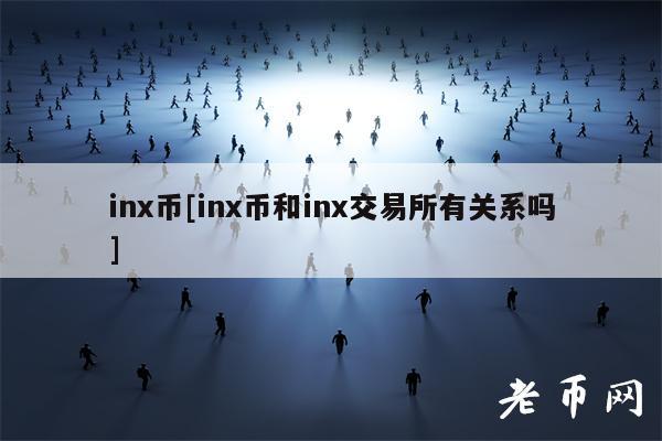 inx币[inx币和inx交易所有关系吗]