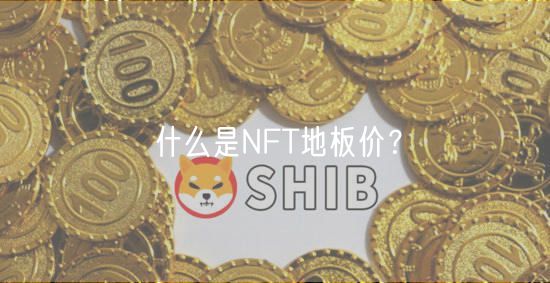 什么是NFT地板价?