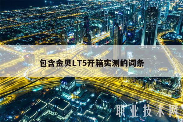 包含金贝LT5开箱实测的词条