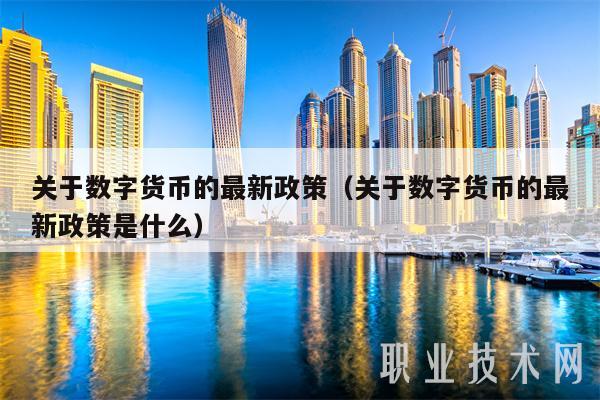 关于数字货币的最新政策（关于数字货币的最新政策是什么）