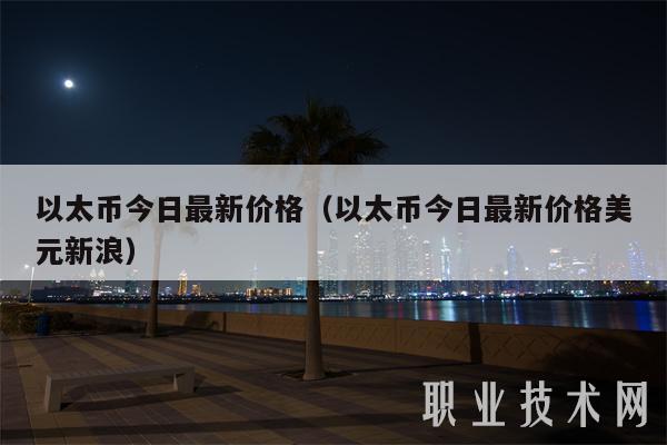 以太币今日最新价格（以太币今日最新价格美元新浪）