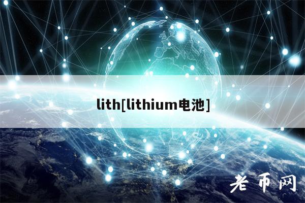 lith[lithium电池]