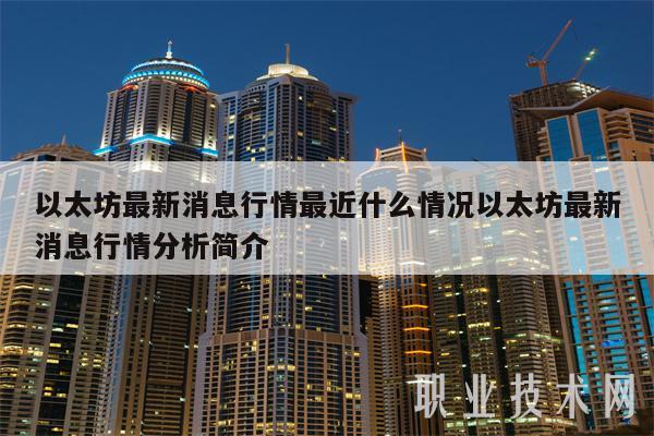 以太坊最新消息行情最近什么情况以太坊最新消息行情分析简介