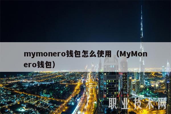mymonero钱包怎么使用（MyMonero钱包）