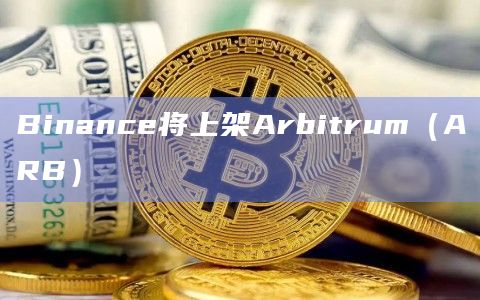 Binance将上架Arbitrum（ARB）