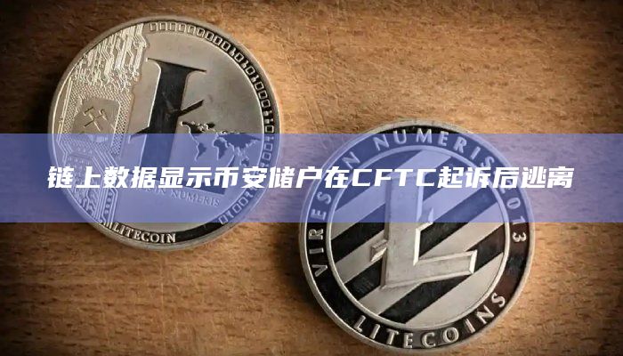 链上数据显示币安储户在CFTC起诉后逃离插图 链上数据显示币安储户在CFTC起诉后逃离