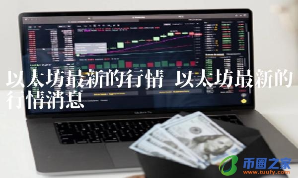 以太坊最新的行情消息