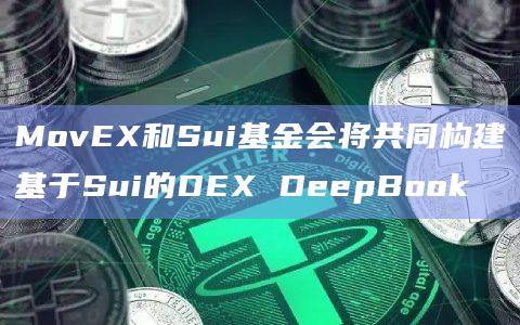 MovEX和Sui基金会将共同构建基于Sui的DEX DeepBook