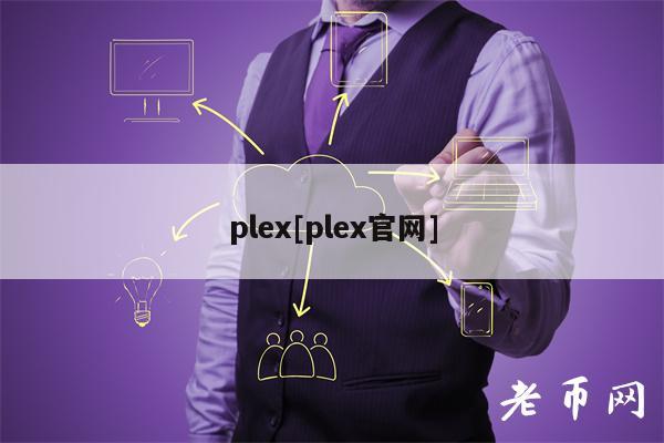 plex[plex官网]