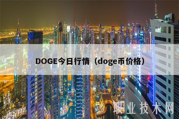 DOGE今日行情(doge币价格)插图 DOGE今日行情(doge币价格)