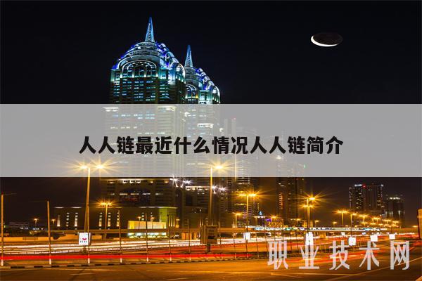 人人链最近什么情况人人链简介