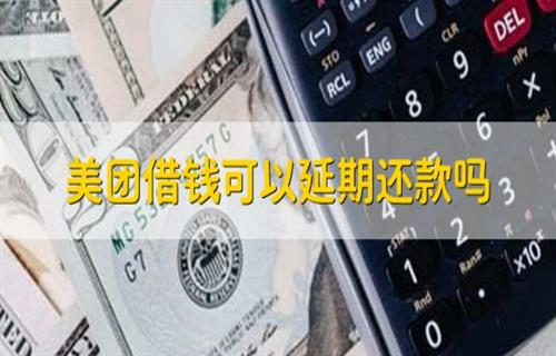 美团能否延期还款？ 美团借钱多长时间到账