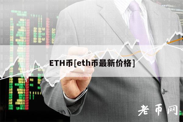 ETH币[eth币最新价格]