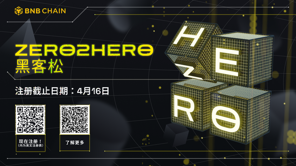 BNB Chain超级开发者系列活动进入第二阶段，Zero2Hero黑客松即将开启