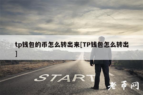 tp钱包的币怎么转出来[TP钱包怎么转出]