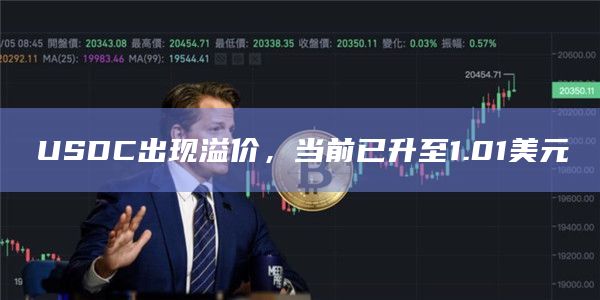 USDC出现溢价，当前已升至1.01美元