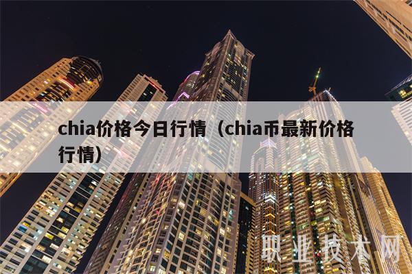 chia价格今日行情（chia币最新价格行情）