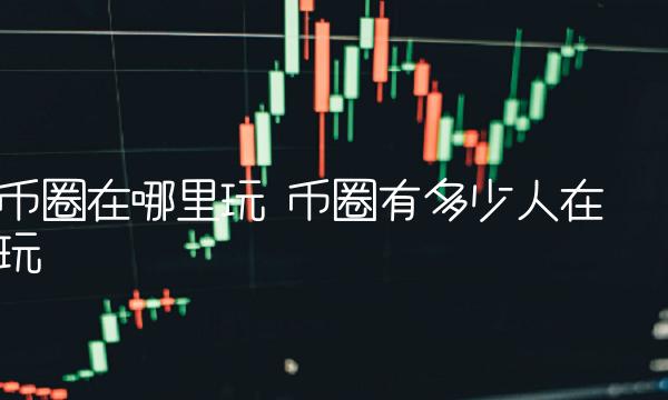 币圈有多少人在玩