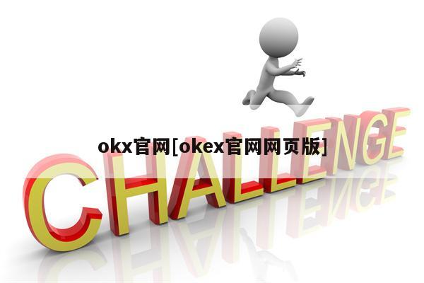 okx官网[okex官网网页版]
