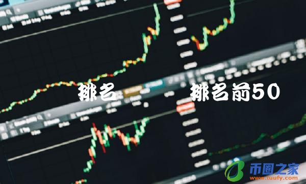 虚拟币排名前50