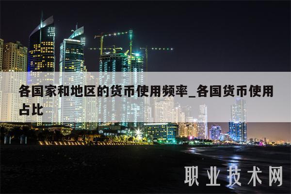 各国家和地区的货币使用频率_各国货币使用占比