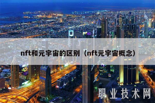 nft和元宇宙的区别（nft元宇宙概念）