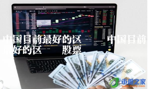 中国目前最好的区块链股票