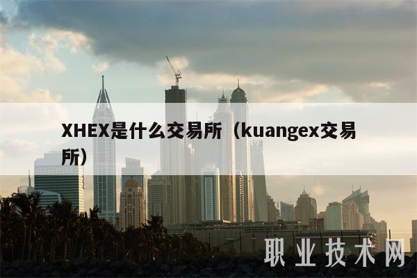 XHEX是什么交易所(kuangex交易所)