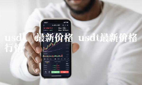 usdt最新价格行情