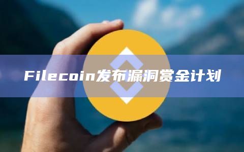 Filecoin发布漏洞赏金计划