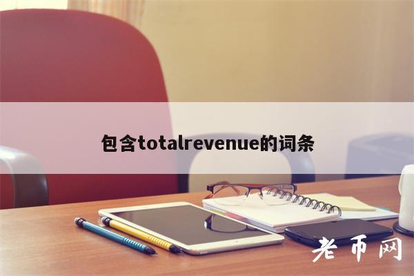 包含totalrevenue的词条