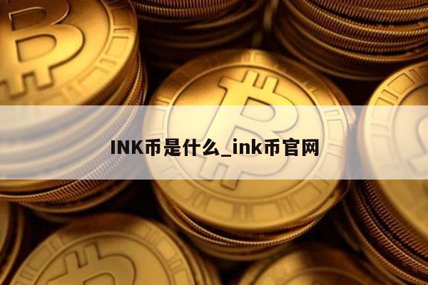 INK币是什么_ink币官网
