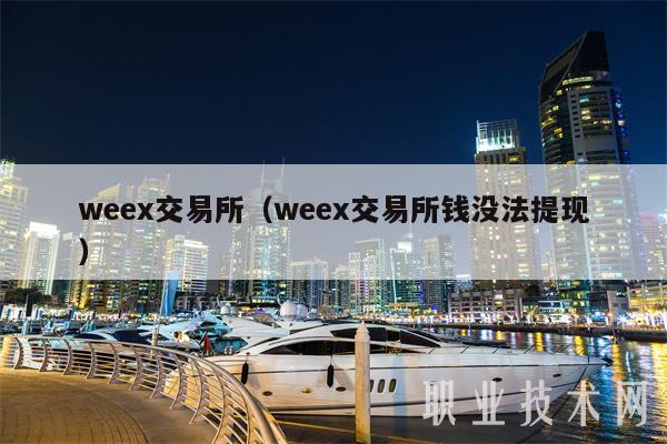 weex交易所（weex交易所钱没法提现）