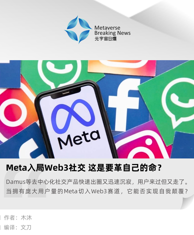 Meta 入局 Web3 社交,这是要革自己的命? Meta 入局 Web3 社交,这是要革自己的命?