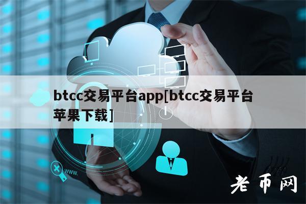 btcc交易平台app[btcc交易平台苹果下载]