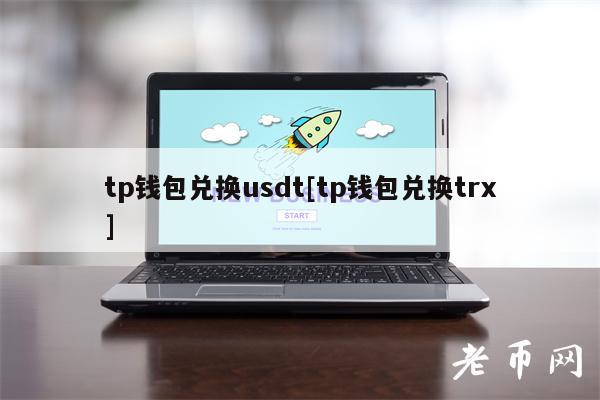 tp钱包兑换usdt[tp钱包兑换trx]