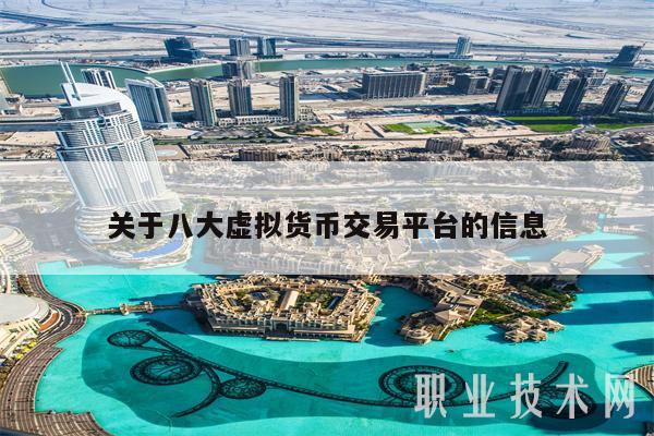 关于八大虚拟货币交易平台的信息