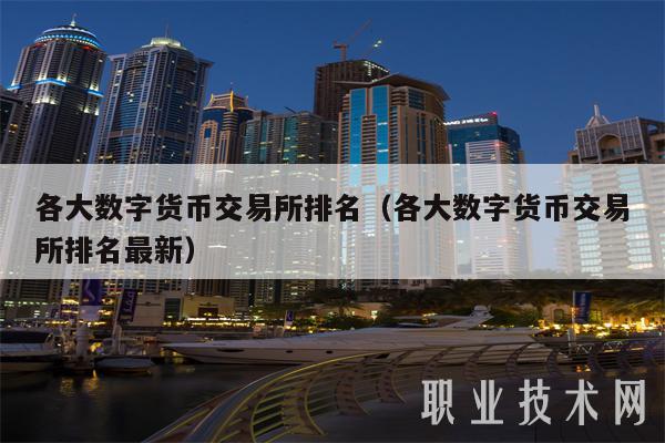 各大数字货币交易所排名（各大数字货币交易所排名最新）