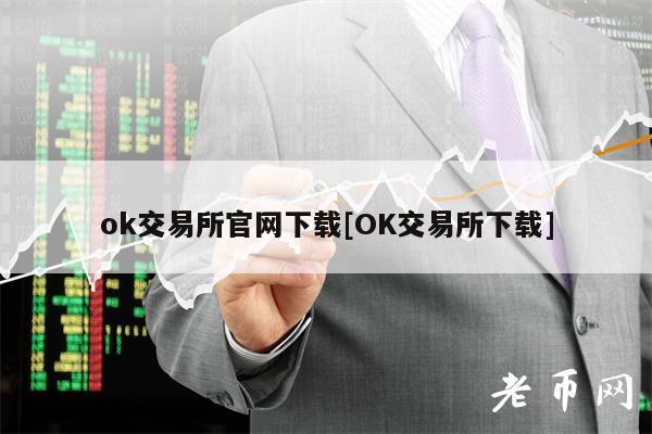 ok交易所官网下载[OK交易所下载]