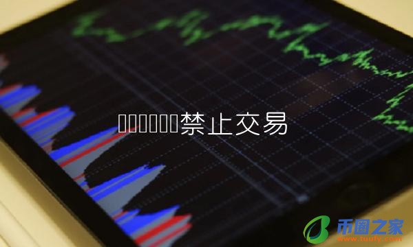 虚拟货币国内禁止交易