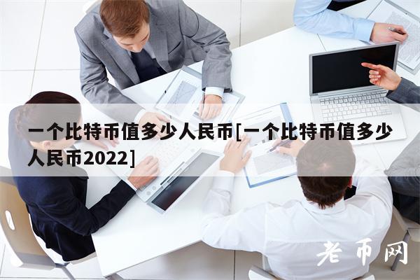 一个比特币值多少人民币[一个比特币值多少人民币2022]