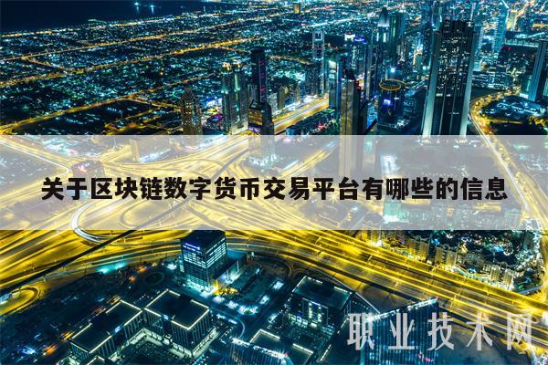 关于区块链数字货币交易平台有哪些的信息