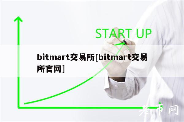 bitmart交易所[bitmart交易所官网]