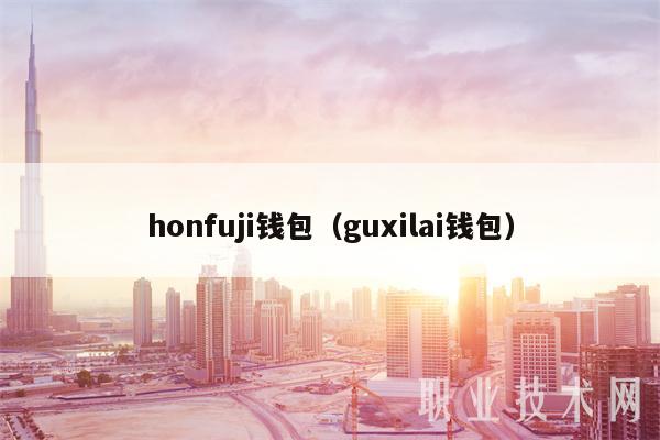 honfuji钱包（guxilai钱包）