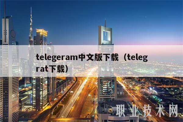 telegeram中文版下载（telegrat下载）