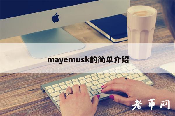 mayemusk的简单介绍