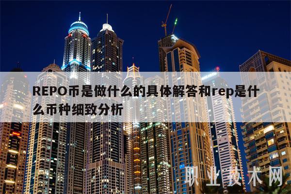 REPO币是做什么的具体解答和rep是什么币种细致分析