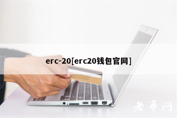 erc-20[erc20钱包官网]
